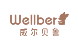 威尔贝鲁wellber