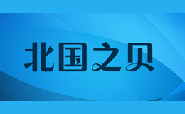 北国之贝beiguozhibei