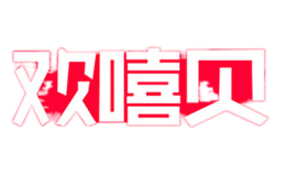 欢嘻贝huan xi bei