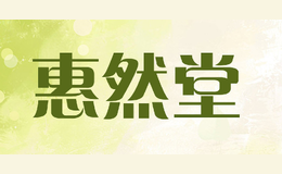惠然堂huirantang