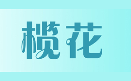 榄花
