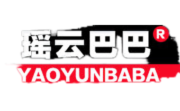 瑶云巴巴