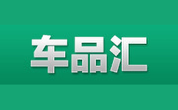 车品汇chepinhui