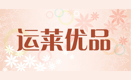 运莱优品yunlaiyoupin