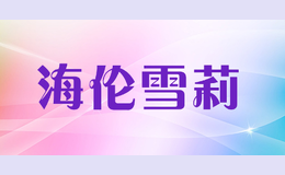 ����ѩ��helen shirley hs