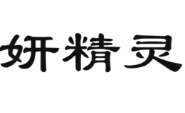 妍精灵yanfairy