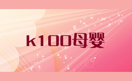 k100ĸӤ