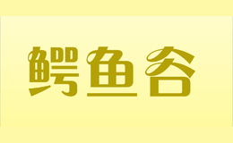 �����crocodile creek