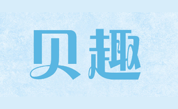 贝趣beiqu