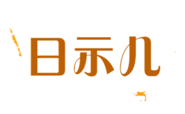 日示儿