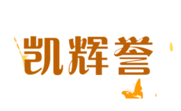 凯辉誉