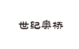 世纪奥桥