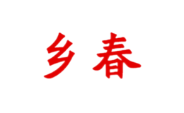 紺