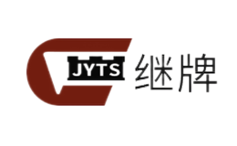 继牌jyts