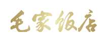 毛家饭店