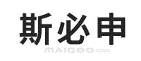 斯必申