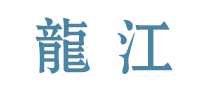 龙江