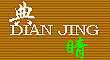典 睛dian jing
