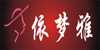 依梦雅
