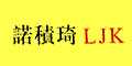 诺积奇ljk