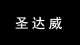 圣达威