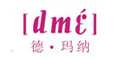 德玛纳dme