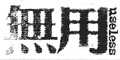 wuyong