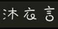 沐衣言muyiyan