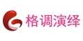 格调演绎