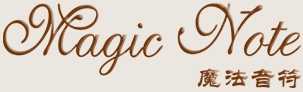 魔法音符magicnote