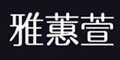 雅蕙萱