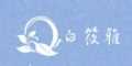白筱雅baixiaoya