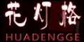 Ƹhuadengge