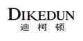 迪柯顿dikedun