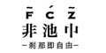 非池中fcz