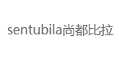 尚都比拉sentubila