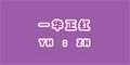 һyhzh