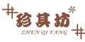 珍其坊