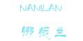 娜妮兰nanilan