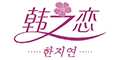 韩之恋