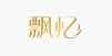 飘忆