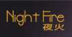夜火night fire