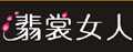 翡裳女人
