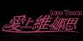 爱上维娜思love venus