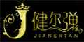 健尔弹