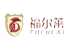 福尔莱fuerlai