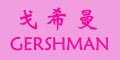 ��ϣ��gershman