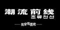 潮流前线celucasn