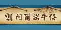 阿尔诺牛仔