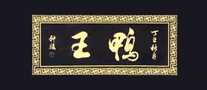 鸭王